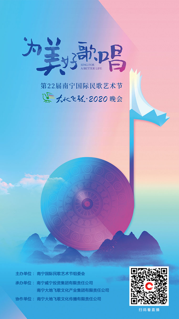 “为美好歌唱”第22届南宁国际民歌艺术节“大地飞歌·2020”晚会今晚播出
