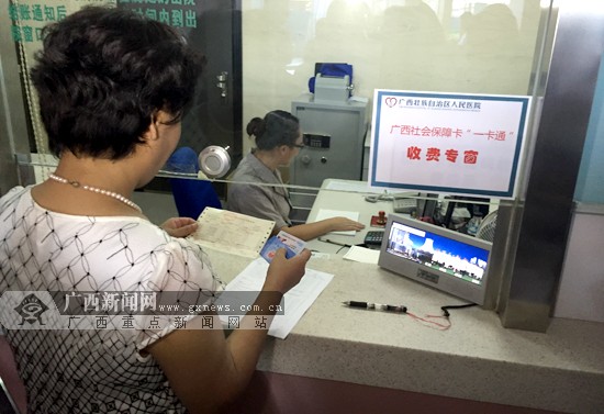 广西社保“一卡通”正式运行 异地就医可直接结算