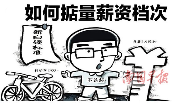 大学生求职季:白领“被高薪” 如何掂量薪资档次