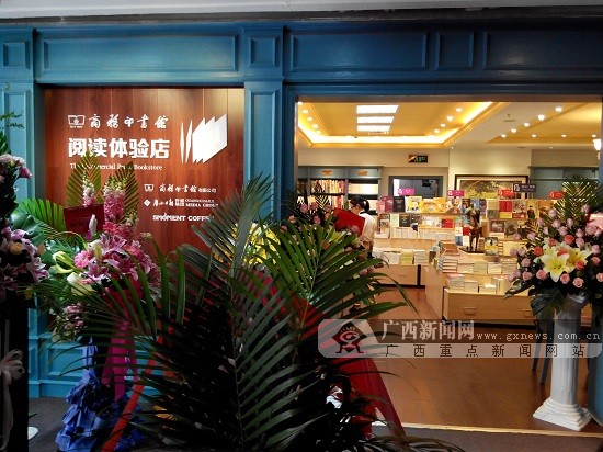 商务印书馆(南宁)阅读体验店25日开业(图)