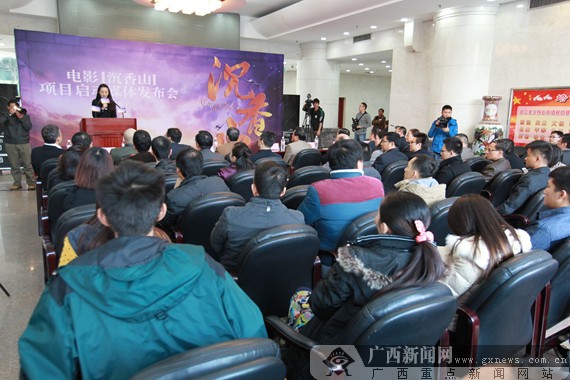 中法合拍电影《沉香山》项目在南宁隆重启动