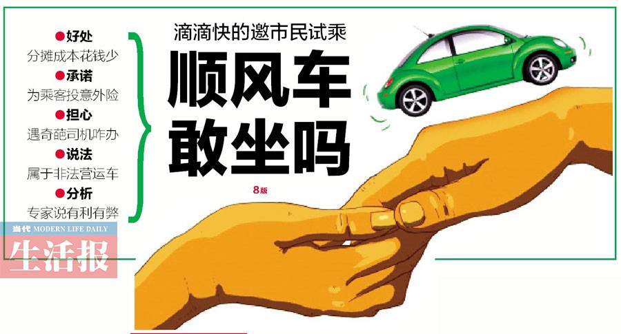 滴滴快的邀在邕市民试乘 1分钱试坐顺风车敢坐吗?