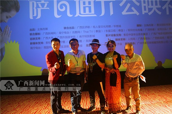 中国-东盟微电影《萨瓦迪卡》公映礼在南宁举行