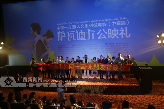 中国-东盟微电影《萨瓦迪卡》公映礼在南宁举行