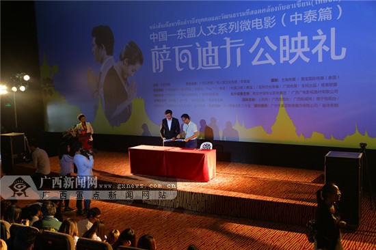 中国-东盟微电影《萨瓦迪卡》公映礼在南宁举行
