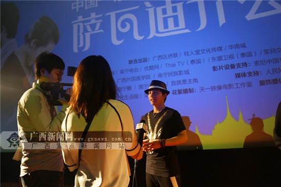 中国-东盟微电影《萨瓦迪卡》公映礼在南宁举行