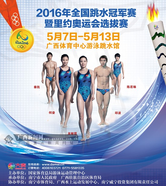 2016全国跳水冠军赛暨奥运选拔赛将于5月在邕开赛